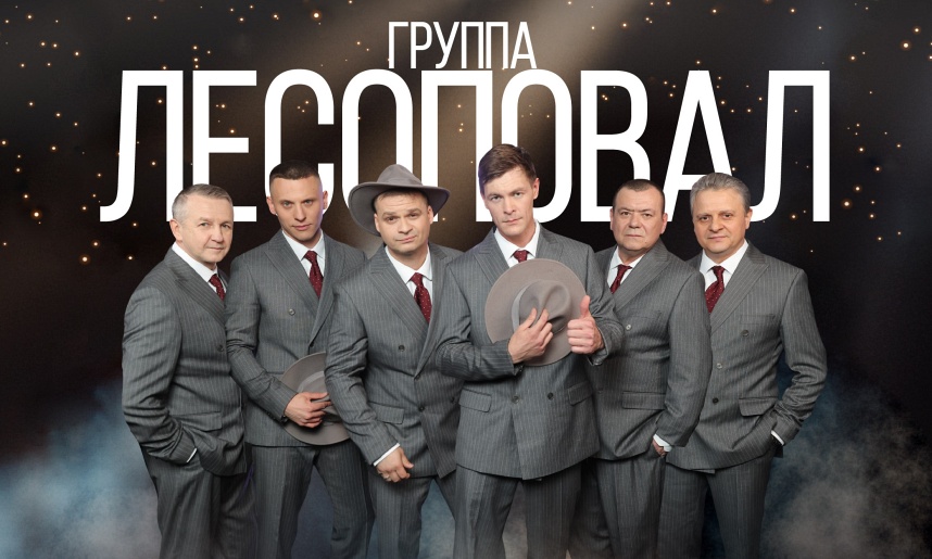 группа "ЛЕСОПОВАЛ""